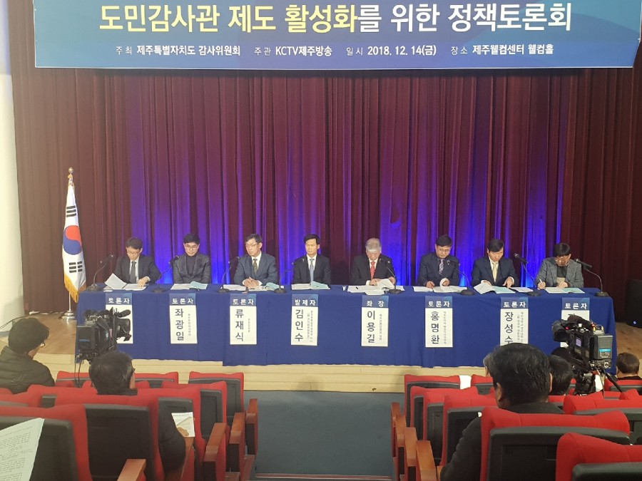 12. 14. 감사위원회 도민감사관 제도 활성화를 위한 정책토론회 개최