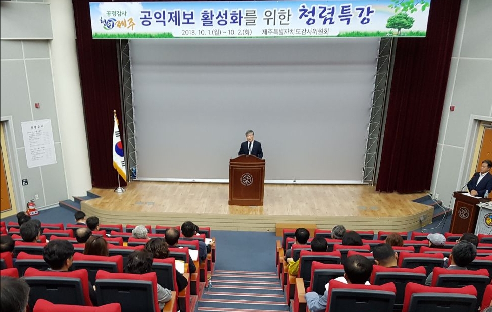 제주특별자치도감사위원회 공익제보 활성화를 위한 청렴특강 실시