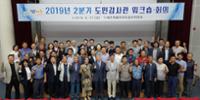 2019년 2분기 정례 워크숍 및 회의 행사 사진