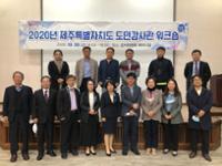 2020년 제2차 도민감사관 워크숍