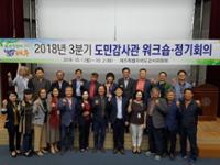 2018년 3분기 도민감사관 회의(워크숍)