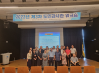 2023년 제3차 도민감사관 워크숍
