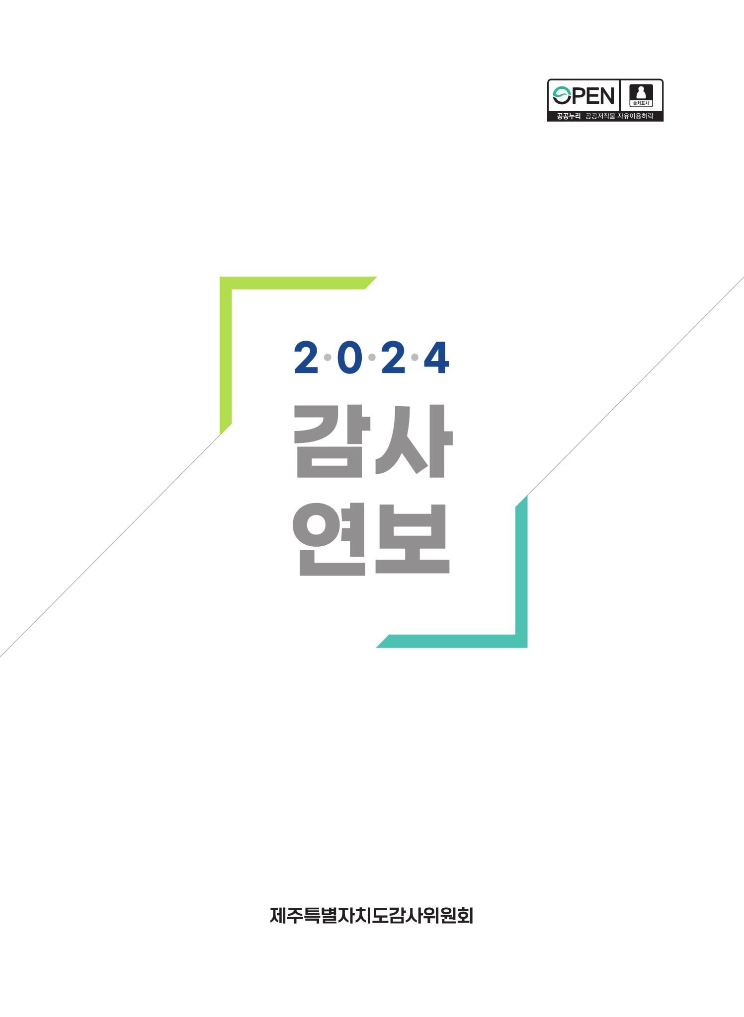 제주특별자치도 감사위원회 감사연보 2024